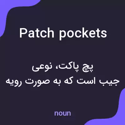 معنی patch pockets به فارسی معنی patch pockets به فارسی