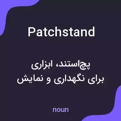 معنی patchstand به فارسی معنی patchstand به فارسی