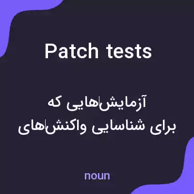 معنی patch tests به فارسی معنی patch tests به فارسی