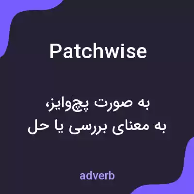 معنی patchwise به فارسی معنی patchwise به فارسی