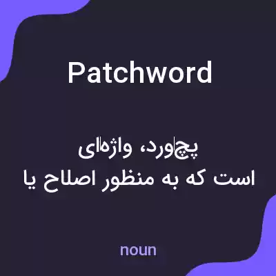 معنی patchword به فارسی معنی patchword به فارسی