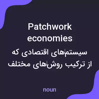 معنی patchwork economies به فارسی معنی patchwork economies به فارسی