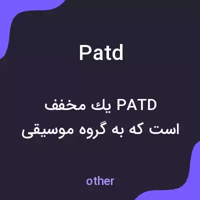معنی patd به فارسی معنی patd به فارسی