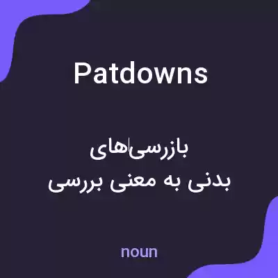 معنی patdowns به فارسی معنی patdowns به فارسی