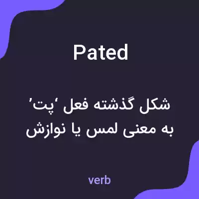 معنی pated به فارسی معنی pated به فارسی