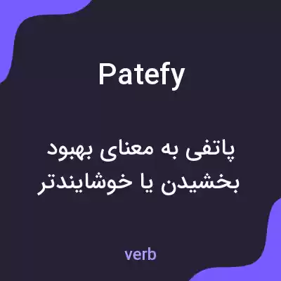 معنی patefy به فارسی معنی patefy به فارسی