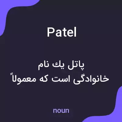 معنی patel به فارسی معنی patel به فارسی