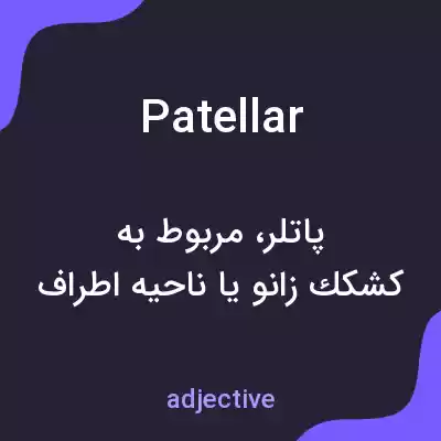 معنی patellar به فارسی معنی patellar به فارسی