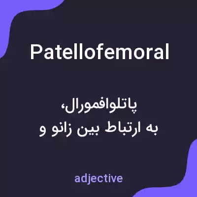 معنی patellofemoral به فارسی معنی patellofemoral به فارسی