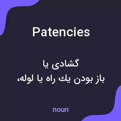معنی patencies به فارسی معنی patencies به فارسی