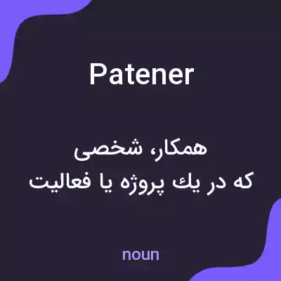 معنی patener به فارسی معنی patener به فارسی