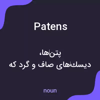معنی patens به فارسی معنی patens به فارسی
