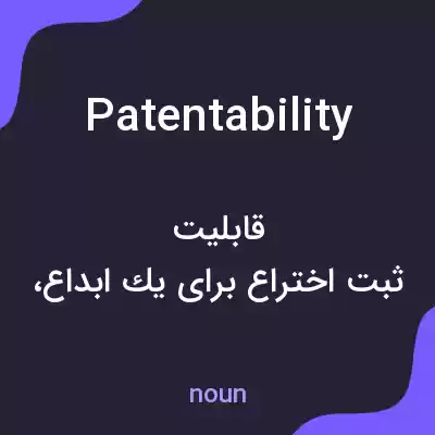 معنی patentability به فارسی معنی patentability به فارسی