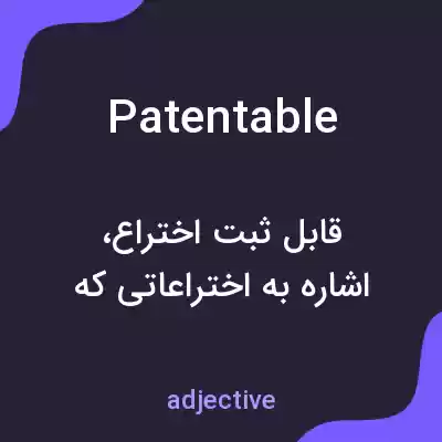 معنی patentable به فارسی معنی patentable به فارسی