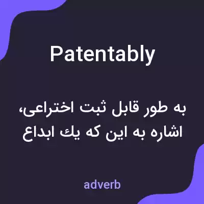 معنی patentably به فارسی معنی patentably به فارسی