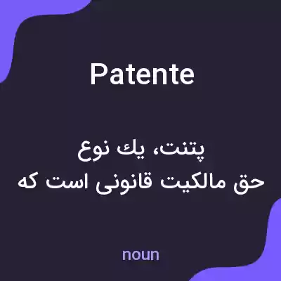 معنی patente به فارسی معنی patente به فارسی
