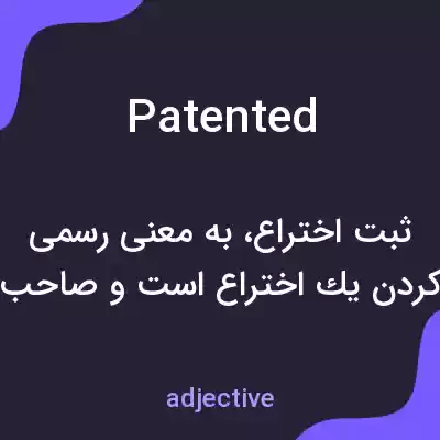 معنی patented به فارسی معنی patented به فارسی