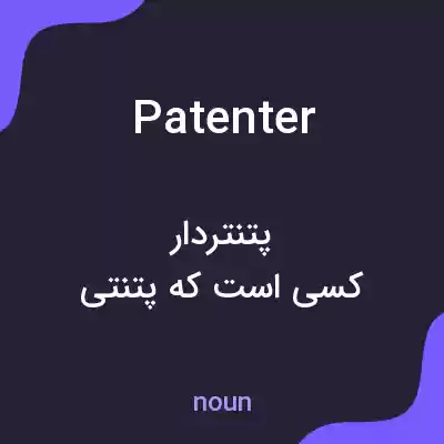 معنی patenter به فارسی معنی patenter به فارسی
