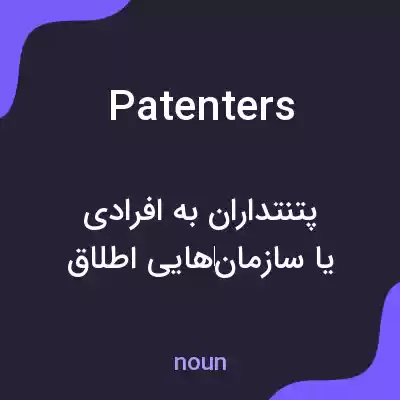 معنی patenters به فارسی معنی patenters به فارسی
