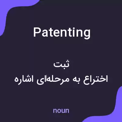 معنی patenting به فارسی معنی patenting به فارسی