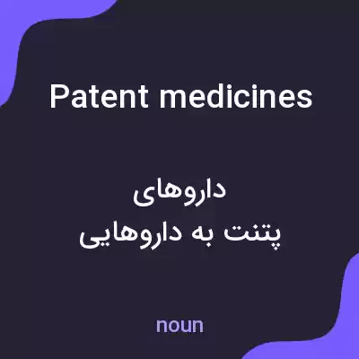 معنی patent medicines به فارسی معنی patent medicines به فارسی