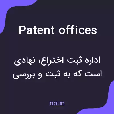 معنی patent offices به فارسی معنی patent offices به فارسی
