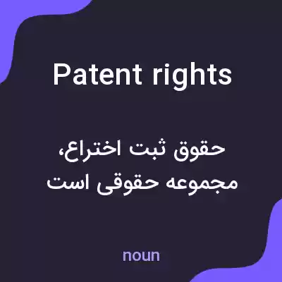 معنی patent rights به فارسی معنی patent rights به فارسی