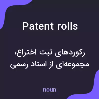 معنی patent rolls به فارسی معنی patent rolls به فارسی