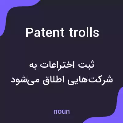 معنی patent trolls به فارسی معنی patent trolls به فارسی