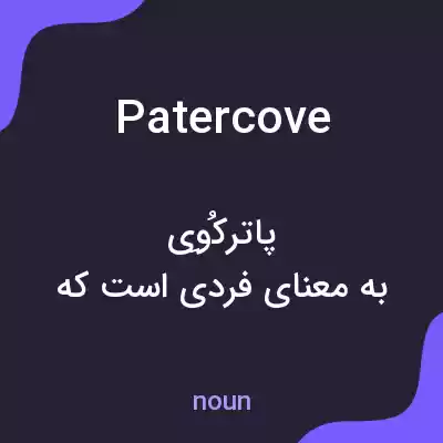 معنی patercove به فارسی معنی patercove به فارسی