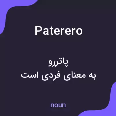 معنی paterero به فارسی معنی paterero به فارسی