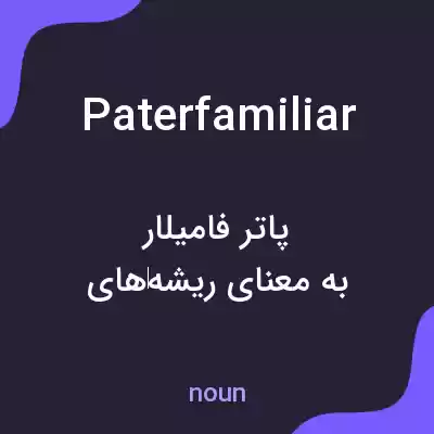 معنی paterfamiliar به فارسی معنی paterfamiliar به فارسی