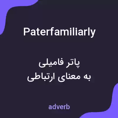 معنی paterfamiliarly به فارسی معنی paterfamiliarly به فارسی