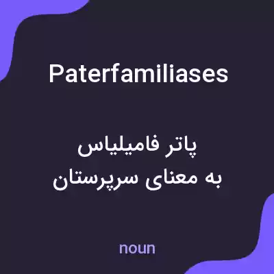 معنی paterfamiliases به فارسی معنی paterfamiliases به فارسی