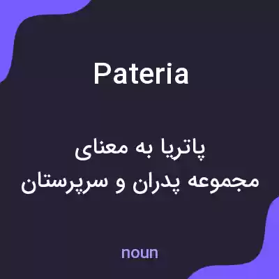 معنی pateria به فارسی معنی pateria به فارسی