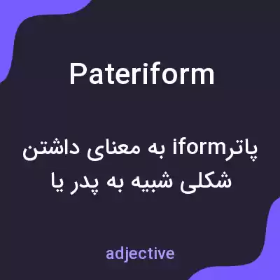 معنی pateriform به فارسی معنی pateriform به فارسی