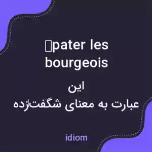 معنی épater les bourgeois به فارسی معنی épater les bourgeois به فارسی