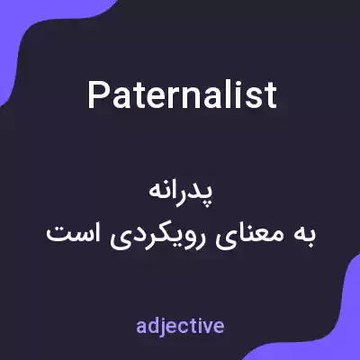 معنی paternalist به فارسی معنی paternalist به فارسی