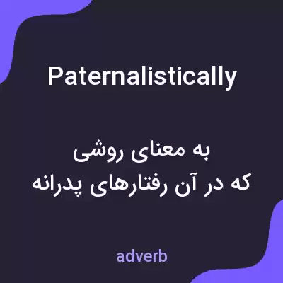 معنی paternalistically به فارسی معنی paternalistically به فارسی