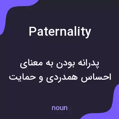 معنی paternality به فارسی معنی paternality به فارسی