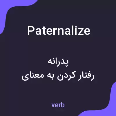 معنی paternalize به فارسی معنی paternalize به فارسی