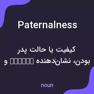 معنی paternalness به فارسی معنی paternalness به فارسی