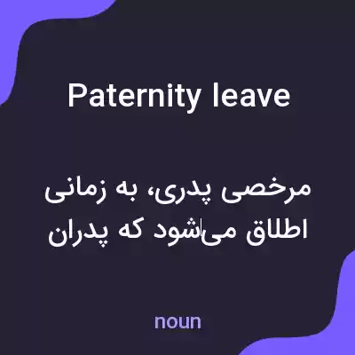 معنی paternity leave به فارسی معنی paternity leave به فارسی