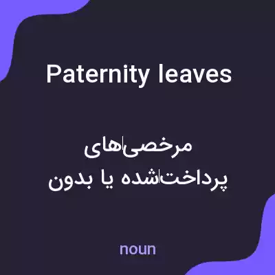 معنی paternity leaves به فارسی معنی paternity leaves به فارسی