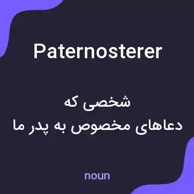 معنی paternosterer به فارسی معنی paternosterer به فارسی