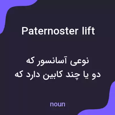 معنی paternoster lift به فارسی معنی paternoster lift به فارسی