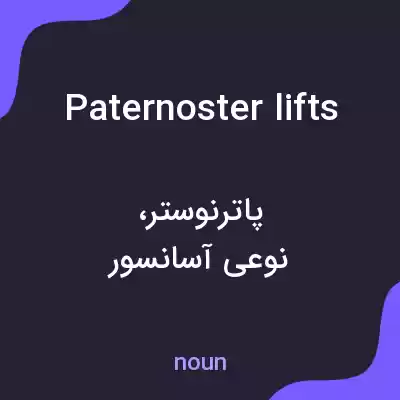 معنی paternoster lifts به فارسی معنی paternoster lifts به فارسی