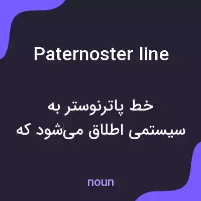 معنی paternoster line به فارسی معنی paternoster line به فارسی