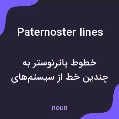 معنی paternoster lines به فارسی معنی paternoster lines به فارسی