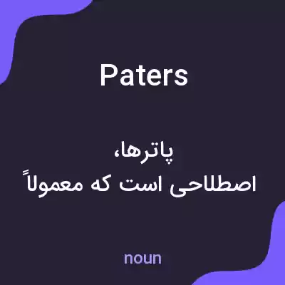معنی paters به فارسی معنی paters به فارسی